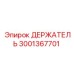 3001367701 ДЕРЖАТЕЛЬ Epiroc