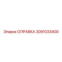 3091033400 Оправка Epiroc