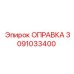 3091033400 Оправка Epiroc