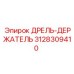 3128309410 ДРЕЛЬ-ДЕРЖАТЕЛЬ Epiroc