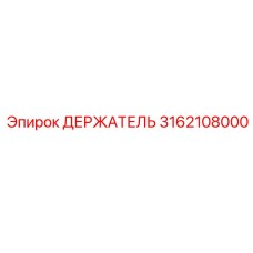 3162108000 ДЕРЖАТЕЛЬ Epiroc