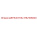 3162108000 ДЕРЖАТЕЛЬ Epiroc