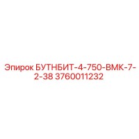 3760011232 БУТНБИТ-4-750-ВМК-7-2-38 Epiroc