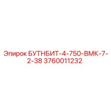 3760011232 БУТНБИТ-4-750-ВМК-7-2-38 Epiroc