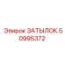 50995372 ЗАТЫЛОК Epiroc