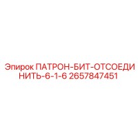 2657847451 ПАТРОН-БИТ-ОТСОЕДИНИТЬ-6-1-6 Epiroc
