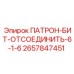 Буровой патрон Epiroc 2657847451 диаметром 6 1/6 дюйма