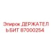 87000254 ДЕРЖАТЕЛЬ БИТ Epiroc
