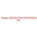 87002069 ДЕРЖАТЕЛЬ БИТ Epiroc