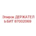87002069 ДЕРЖАТЕЛЬ БИТ Epiroc