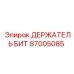 87005085 ДЕРЖАТЕЛЬ БИТ Epiroc