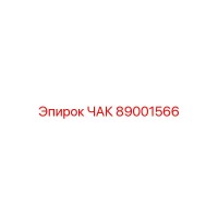 89001566 ЧАК Epiroc