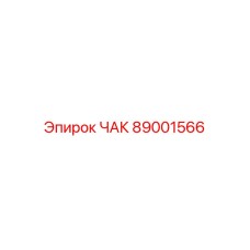 89001566 ЧАК Epiroc