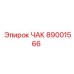 89001566 ЧАК Epiroc