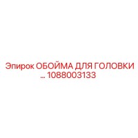 1088003133 ОБОЙМА ДЛЯ ГОЛОВКИ Epiroc