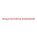 4700920931 БОТИНОК Epiroc