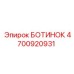 4700920931 БОТИНОК Epiroc