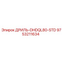 9753211634 ДРИЛЬ-DHDQL80-STD Epiroc
