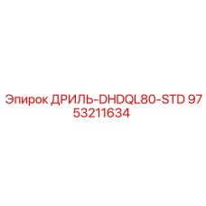 9753211634 ДРИЛЬ-DHDQL80-STD Epiroc
