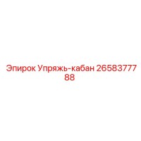 2658377788 Упряжь-кабан Epiroc