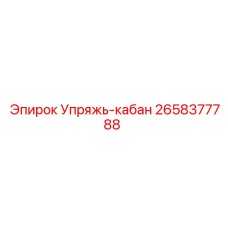 2658377788 Упряжь-кабан Epiroc
