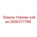 2658377788 Упряжь-кабан Epiroc