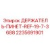 Держатель бурового инструмента Epiroc 2235691901