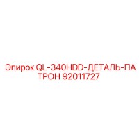 92011727 QL-340HDD-ДЕТАЛЬ-ПАТРОН Epiroc