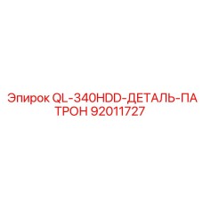 92011727 QL-340HDD-ДЕТАЛЬ-ПАТРОН Epiroc