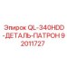 92011727 QL-340HDD-ДЕТАЛЬ-ПАТРОН Epiroc