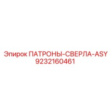 Изображение патронов для сверл ASY Epiroc 9232160461