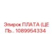 1089954334 ПЛАТА (ЦЕПЬ…) Epiroc