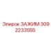 Зажимное устройство 3092233555 для горной техники
