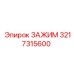 Зажим для буровых штанг Epiroc 3217315600