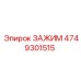 Оригинальный зажим 4749301515 Эпирок