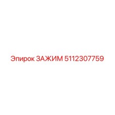 5112307759 ЗАЖИМ Epiroc