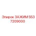5537209000 ЗАЖИМ Epiroc