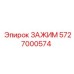 Зажим Epiroc 5727000574 для тяжелых условий