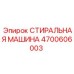 Стиральная машина для буровых штанг арт.4700606003