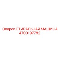 4700197782 СТИРАЛЬНАЯ МАШИНА Epiroc