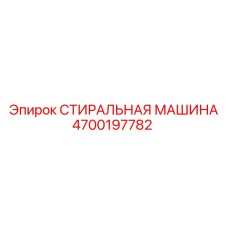 Оригинальный промывочный узел Epiroc 4700197782 для буровых машин