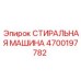 Оригинальный промывочный узел Epiroc 4700197782 для буровых машин