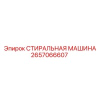 2657066607 СТИРАЛЬНАЯ МАШИНА Epiroc
