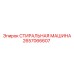 Промышленная стиральная машина Epiroc 2657066607