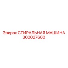 Промышленная стиральная машина Epiroc артикул 300027600