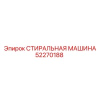 52270188 СТИРАЛЬНАЯ МАШИНА Epiroc