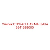 5541599000 СТИРАЛЬНАЯ МАШИНА Epiroc