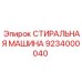 Стиральная машина для бурового оборудования Epiroc артикул 9234000040
