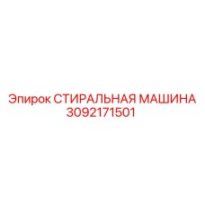 3092171501 СТИРАЛЬНАЯ МАШИНА Epiroc