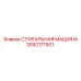 Оригинальная стиральная машина Epiroc артикул 3092171501